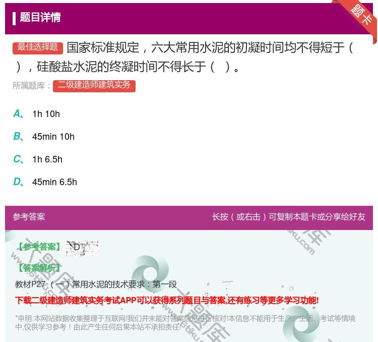 答案:国家标准规定六大常用水泥的初凝时间均不得短于硅酸盐水泥的终凝...