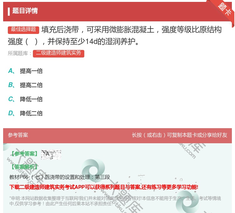 答案:填充后浇带可采用微膨胀混凝土强度等级比原结构强度并保持至少1...