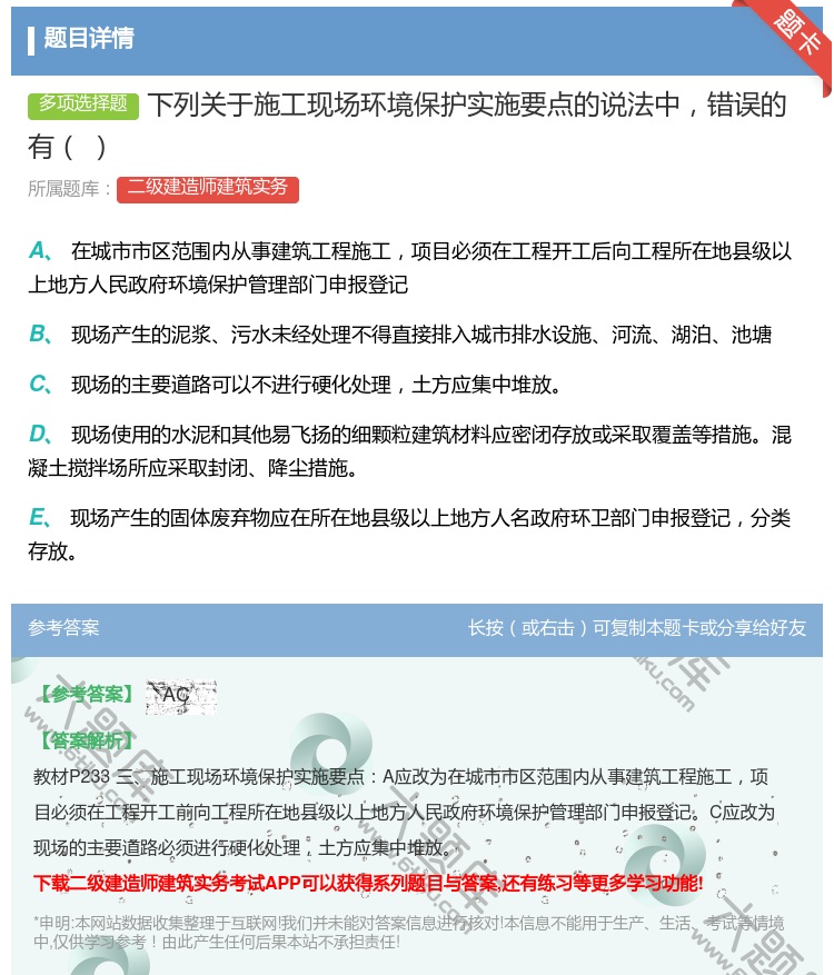 答案:下列关于施工现场环境保护实施要点的说法中错误的有...