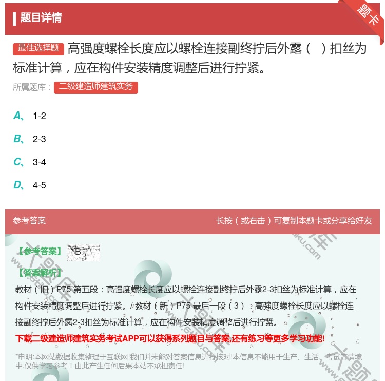 答案:高强度螺栓长度应以螺栓连接副终拧后外露扣丝为标准计算应在构件...