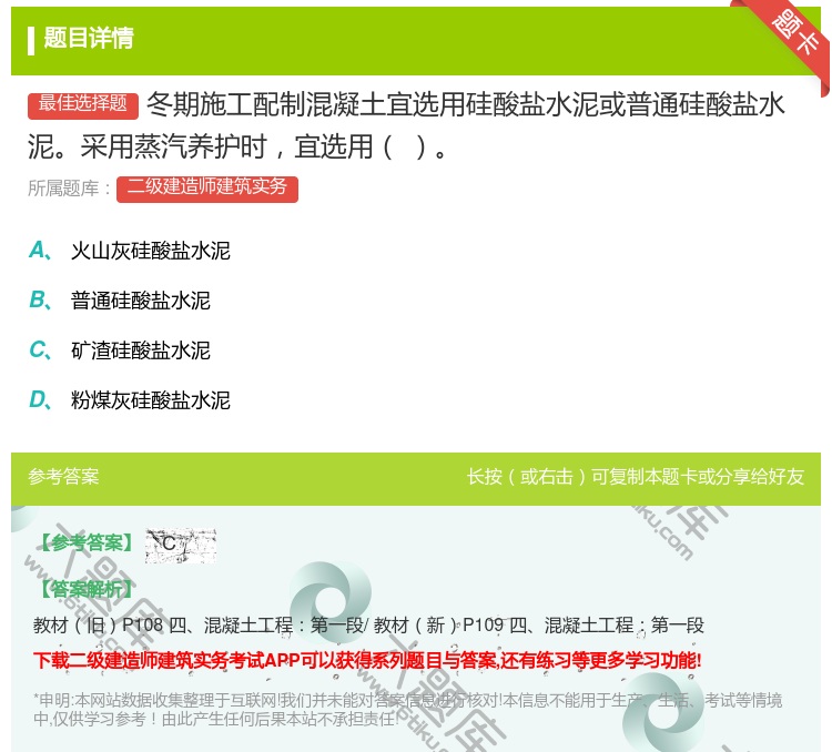 答案:冬期施工配制混凝土宜选用硅酸盐水泥或普通硅酸盐水泥采用蒸汽养...