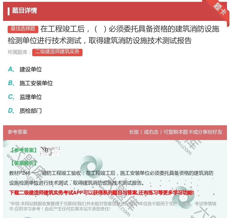 答案:在工程竣工后必须委托具备资格的建筑消防设施检测单位进行技术测...