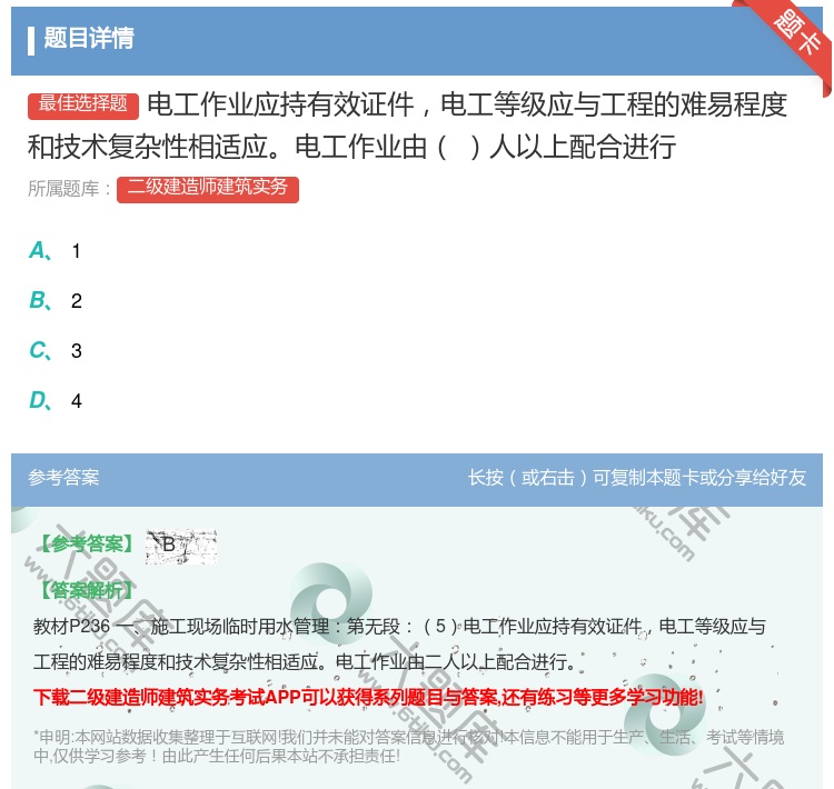 答案:电工作业应持有效证件电工等级应与工程的难易程度和技术复杂性相...