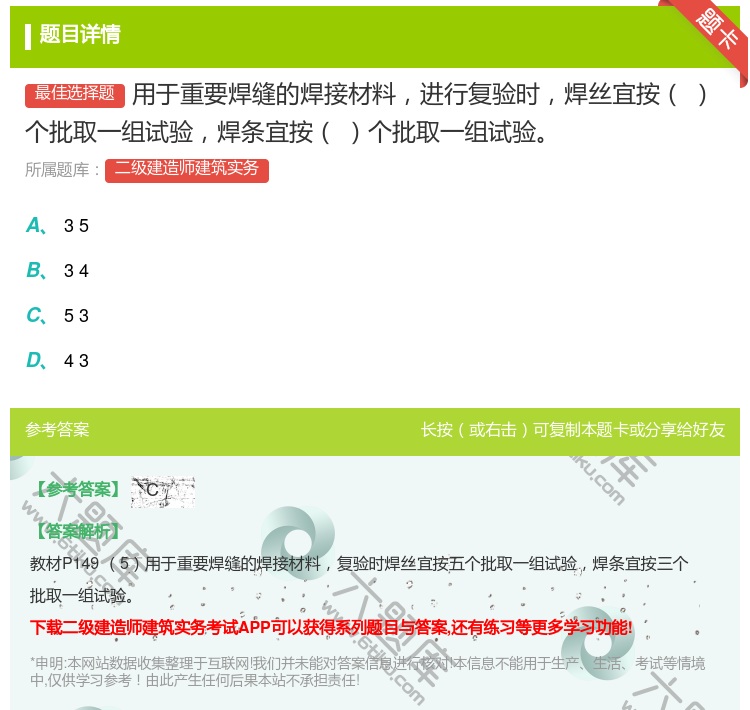 答案:用于重要焊缝的焊接材料进行复验时焊丝宜按个批取一组试验焊条宜...