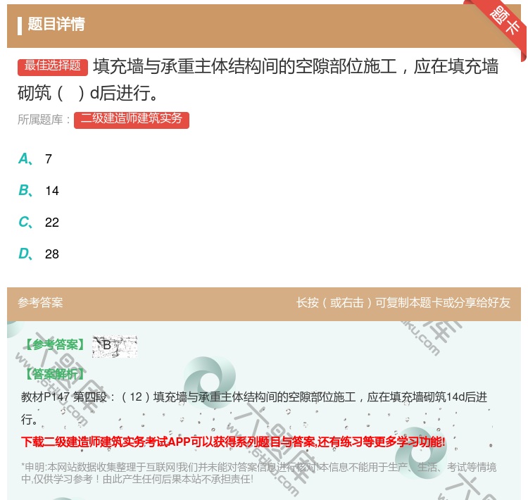 答案:填充墙与承重主体结构间的空隙部位施工应在填充墙砌筑d后进行...