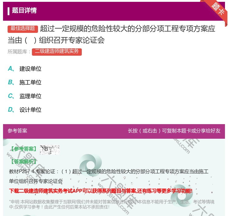 答案:超过一定规模的危险性较大的分部分项工程专项方案应当由组织召开...