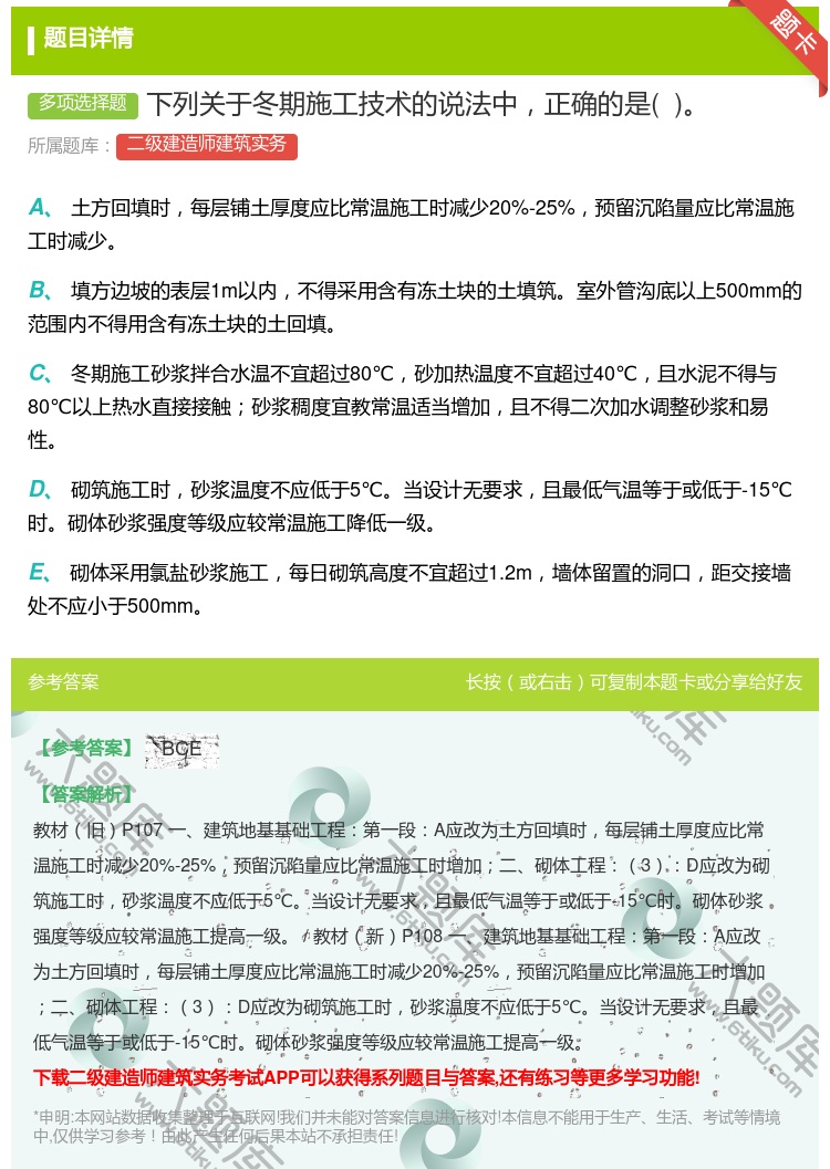 答案:下列关于冬期施工技术的说法中正确的是 ...