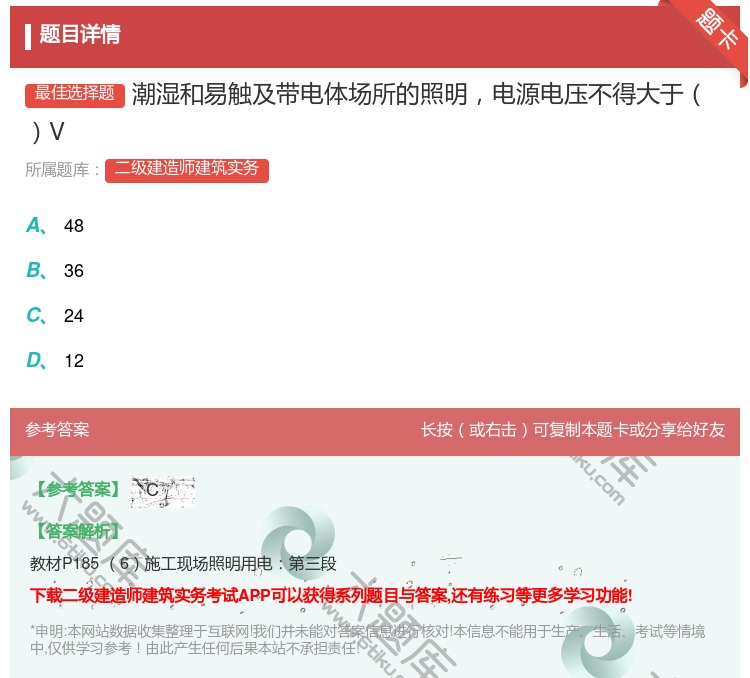 答案:潮湿和易触及带电体场所的照明电源电压不得大于V...