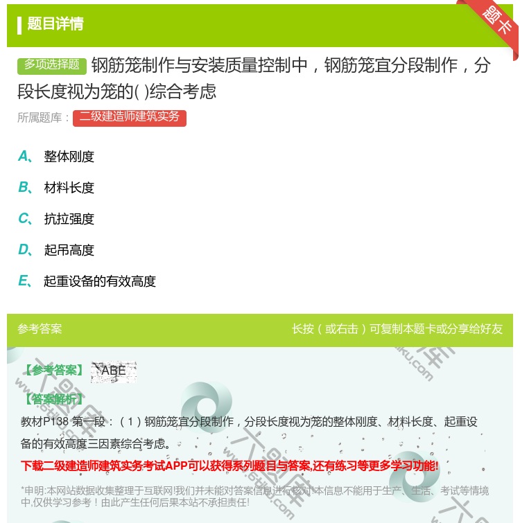答案:钢筋笼制作与安装质量控制中钢筋笼宜分段制作分段长度视为笼的综...