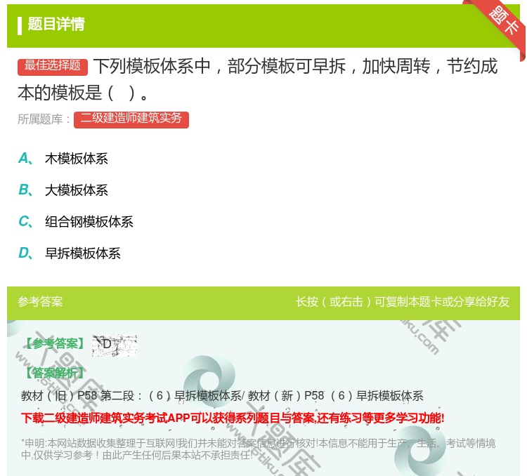 答案:下列模板体系中部分模板可早拆加快周转节约成本的模板是...