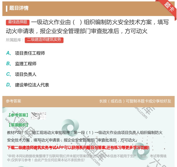 答案:一级动火作业由组织编制防火安全技术方案填写动火申请表报企业安...