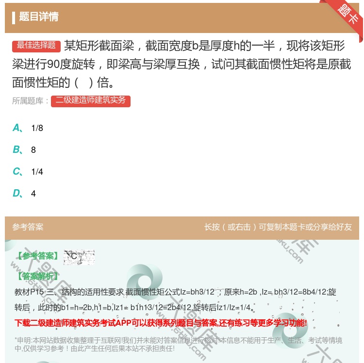 答案:某矩形截面梁截面宽度b是厚度h的一半现将该矩形梁进行90度旋...