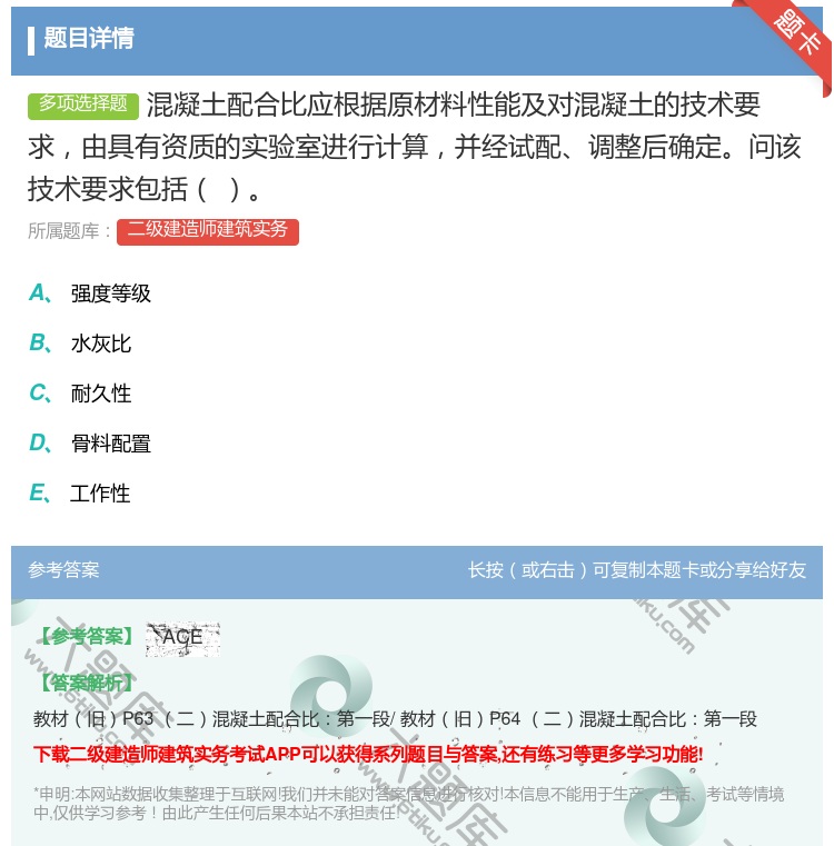 答案:混凝土配合比应根据原材料性能及对混凝土的技术要求由具有资质的...