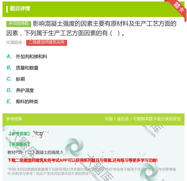答案:影响混凝土强度的因素主要有原材料及生产工艺方面的因素下列属于...