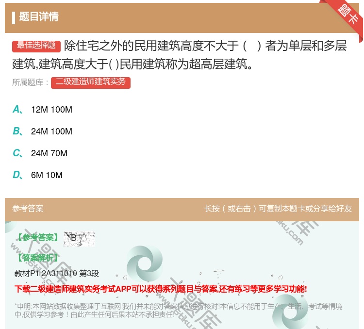 答案:除住宅之外的民用建筑高度不大于者为单层和多层建筑建筑高度大于...