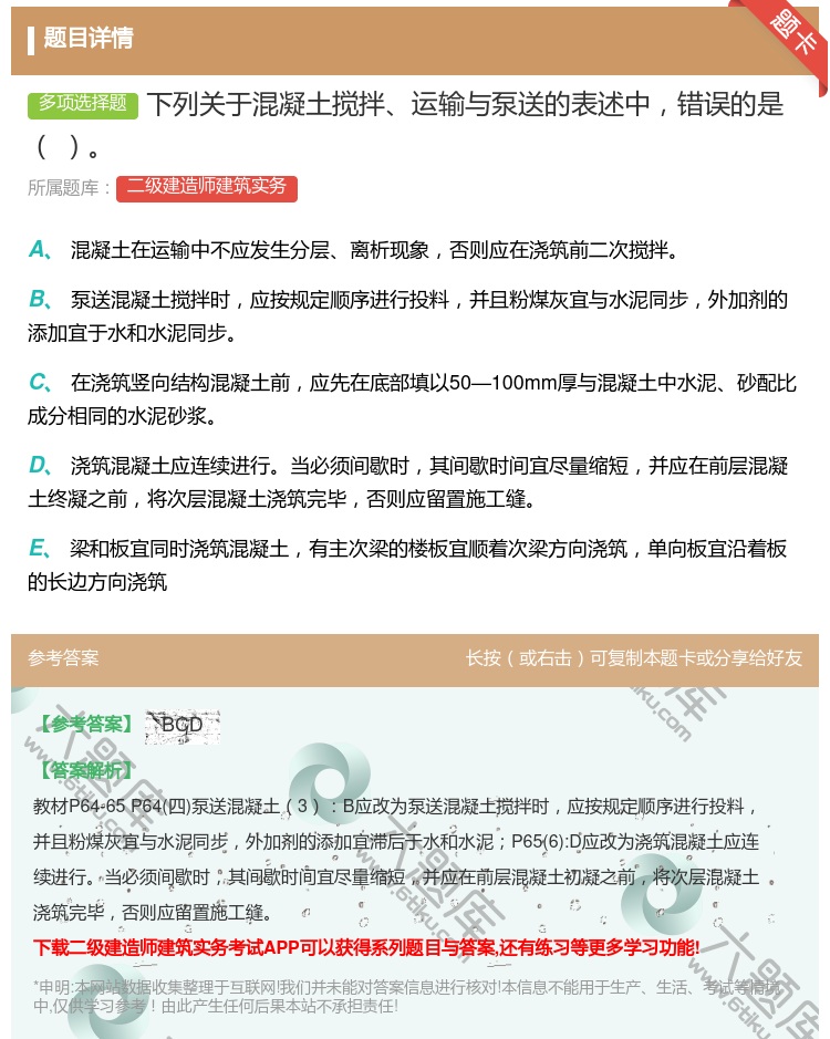 答案:下列关于混凝土搅拌运输与泵送的表述中错误的是 ...
