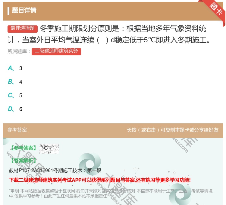 答案:冬季施工期限划分原则是根据当地多年气象资料统计当室外日平均气...