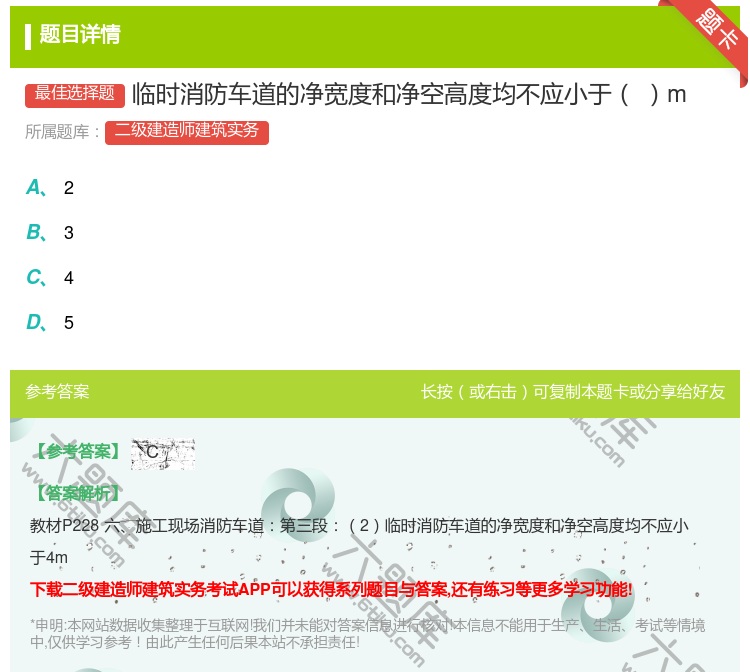 答案:临时消防车道的净宽度和净空高度均不应小于m...