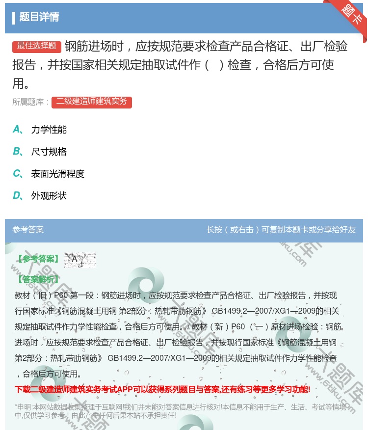 答案:钢筋进场时应按规范要求检查产品合格证出厂检验报告并按国家相关...