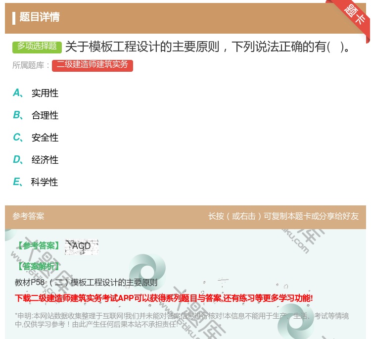 答案:关于模板工程设计的主要原则下列说法正确的有 ...