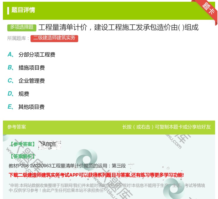 答案:工程量清单计价建设工程施工发承包造价由组成...