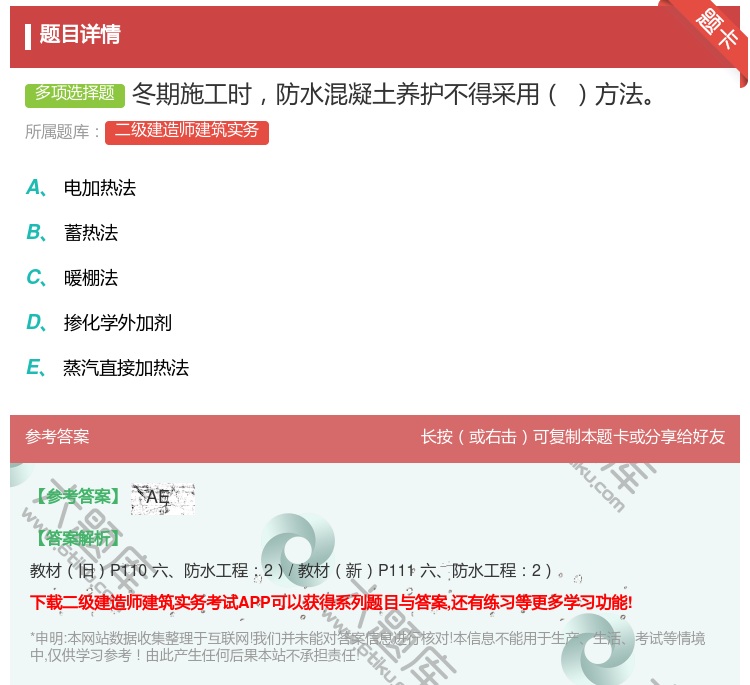 答案:冬期施工时防水混凝土养护不得采用方法...