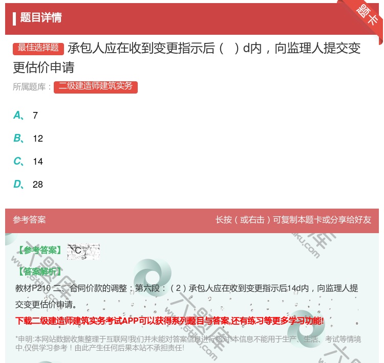 答案:承包人应在收到变更指示后d内向监理人提交变更估价申请...
