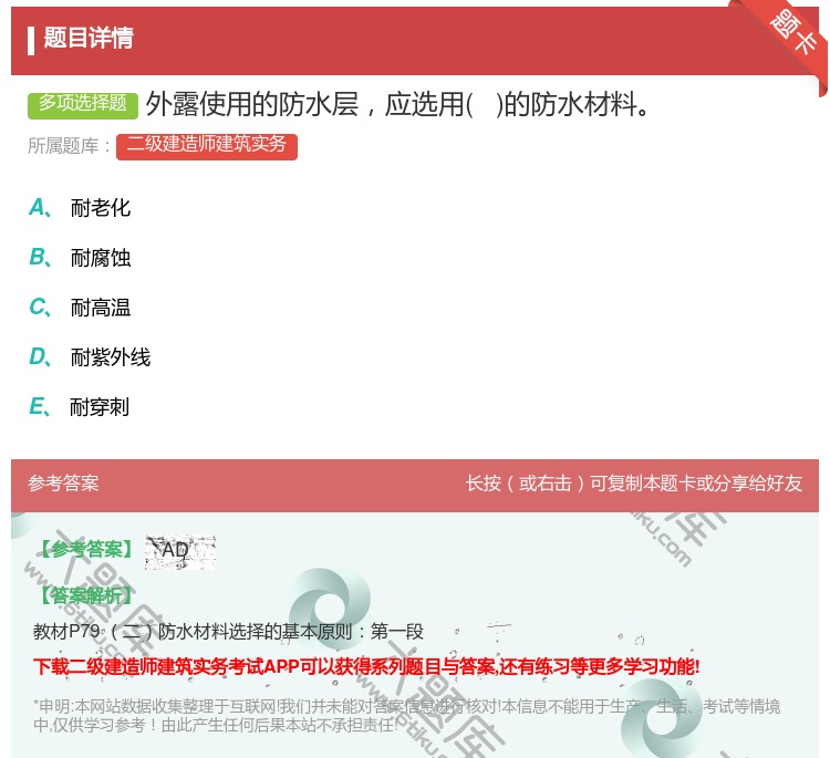 答案:外露使用的防水层应选用 的防水材料...