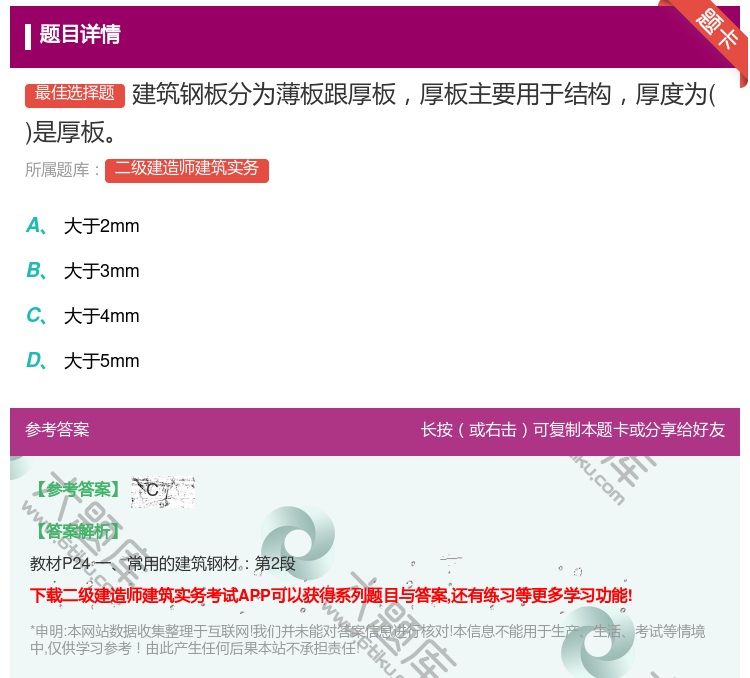 答案:建筑钢板分为薄板跟厚板厚板主要用于结构厚度为是厚板...