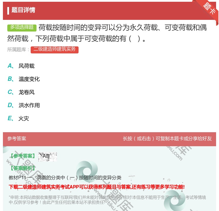 答案:荷载按随时间的变异可以分为永久荷载可变荷载和偶然荷载下列荷载...