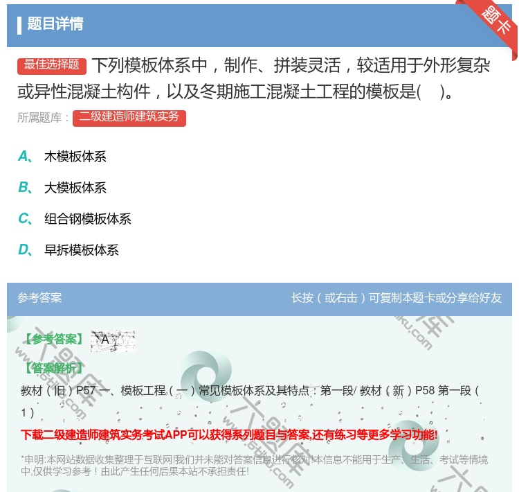 答案:下列模板体系中制作拼装灵活较适用于外形复杂或异性混凝土构件以...