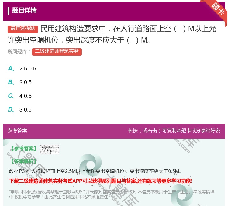 答案:民用建筑构造要求中在人行道路面上空M以上允许突出空调机位突出...