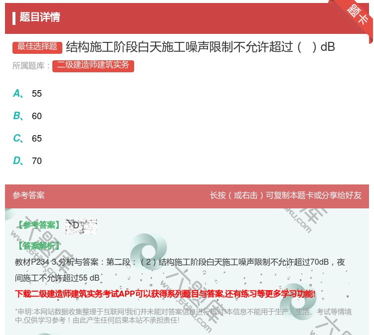 答案:结构施工阶段白天施工噪声限制不允许超过dB...