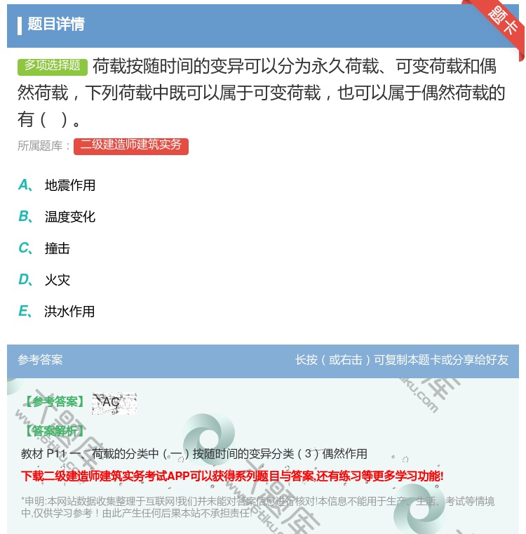 答案:荷载按随时间的变异可以分为永久荷载可变荷载和偶然荷载下列荷载...