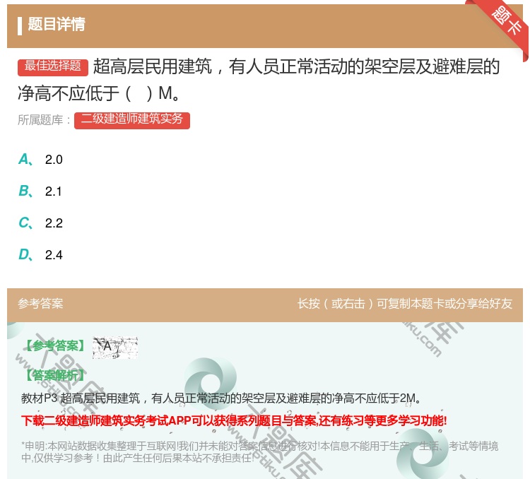 答案:超高层民用建筑有人员正常活动的架空层及避难层的净高不应低于M...