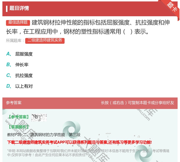答案:建筑钢材拉伸性能的指标包括屈服强度抗拉强度和伸长率在工程应用...