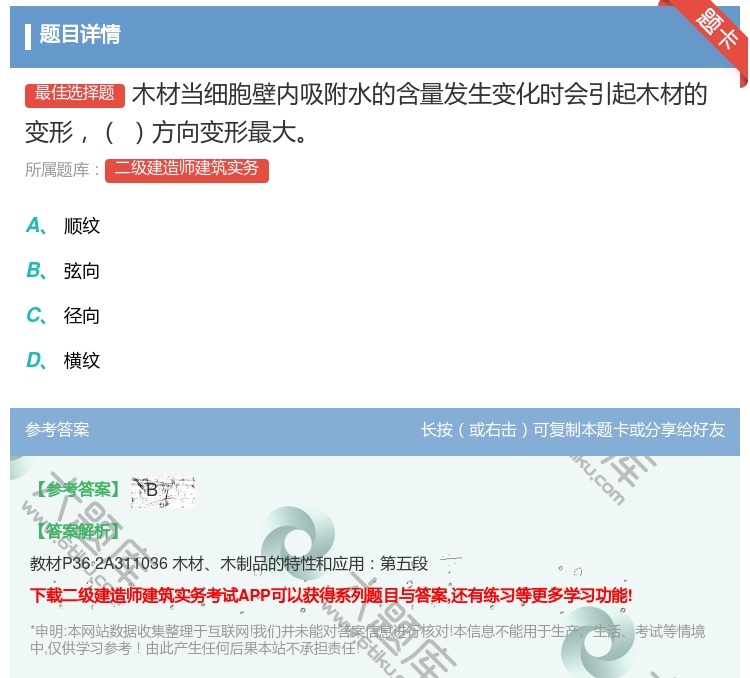 答案:木材当细胞壁内吸附水的含量发生变化时会引起木材的变形方向变形...