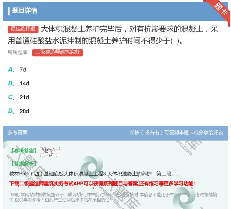 答案:大体积混凝土养护完毕后对有抗渗要求的混凝土采用普通硅酸盐水泥...