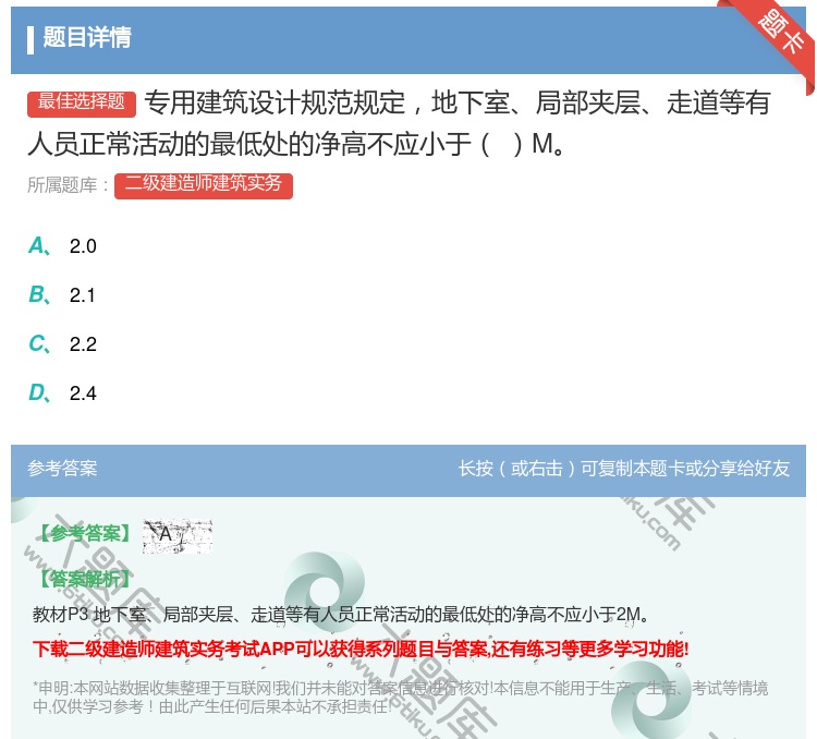 答案:专用建筑设计规范规定地下室局部夹层走道等有人员正常活动的最低...