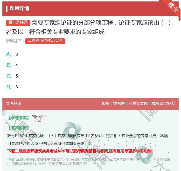 答案:需要专家组论证的分部分项工程论证专家应该由名及以上符合相关专...