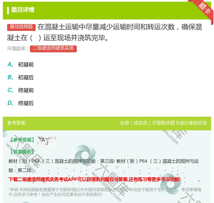 答案:在混凝土运输中尽量减少运输时间和转运次数确保混凝土在运至现场...