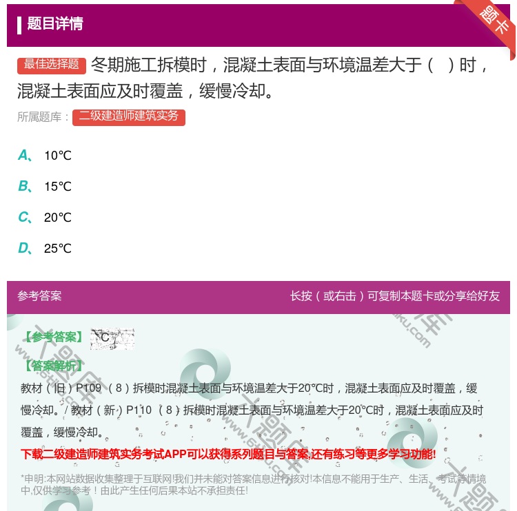 答案:冬期施工拆模时混凝土表面与环境温差大于时混凝土表面应及时覆盖...