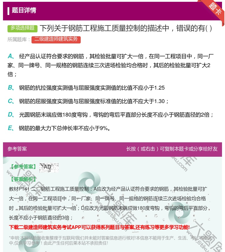 答案:下列关于钢筋工程施工质量控制的描述中错误的有...