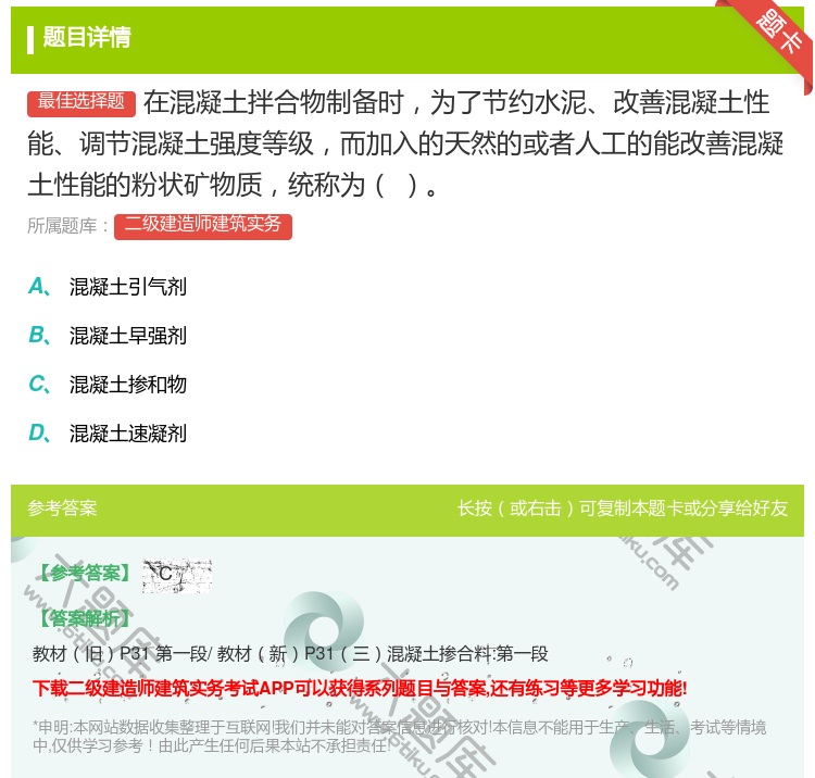 答案:在混凝土拌合物制备时为了节约水泥改善混凝土性能调节混凝土强度...