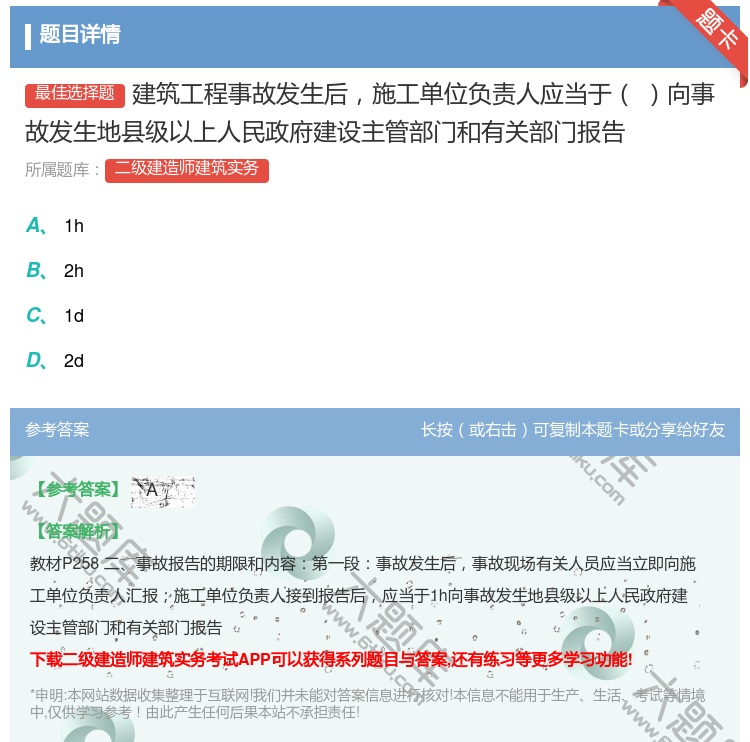 答案:建筑工程事故发生后施工单位负责人应当于向事故发生地县级以上人...