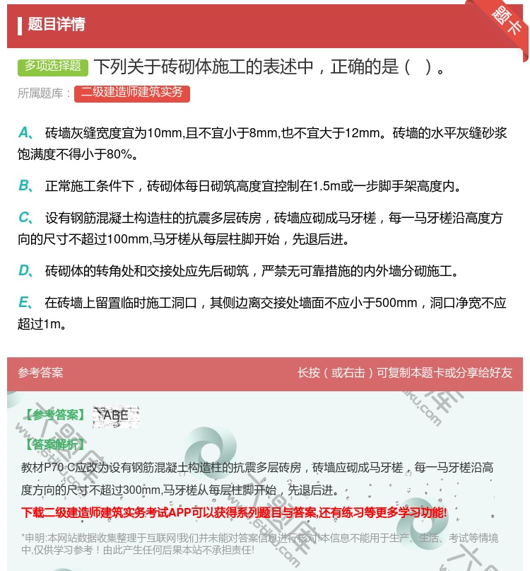 答案:下列关于砖砌体施工的表述中正确的是 ...