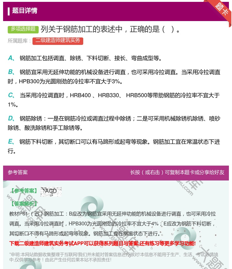 答案:列关于钢筋加工的表述中正确的是 ...
