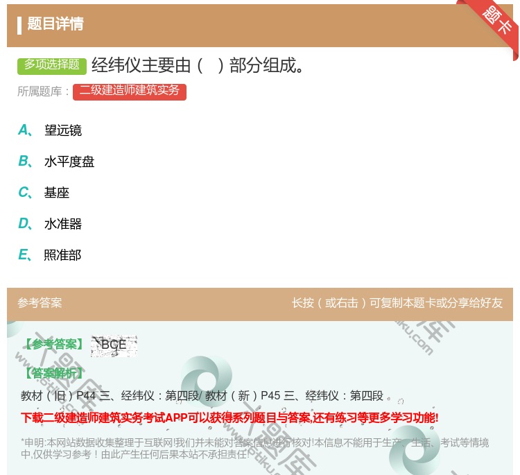 答案:经纬仪主要由部分组成...