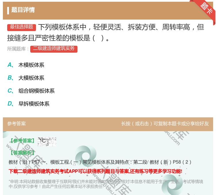 答案:下列模板体系中轻便灵活拆装方便周转率高但接缝多且严密性差的模...