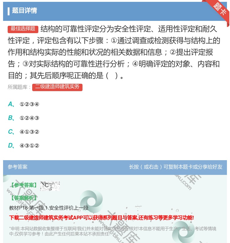答案:结构的可靠性评定分为安全性评定适用性评定和耐久性评定评定包含...